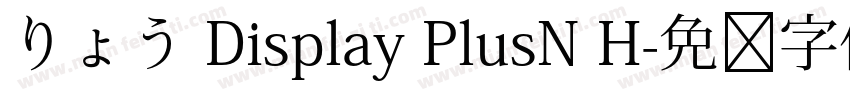 りょう Display PlusN H字体转换